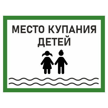 Знак «Место купания детей», БВ-08 (металл, 400х300 мм)